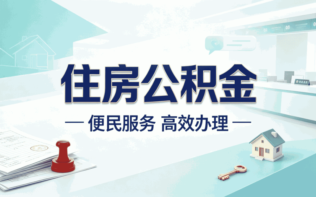 济宁公积金缴存比例调整去哪办带啥材料