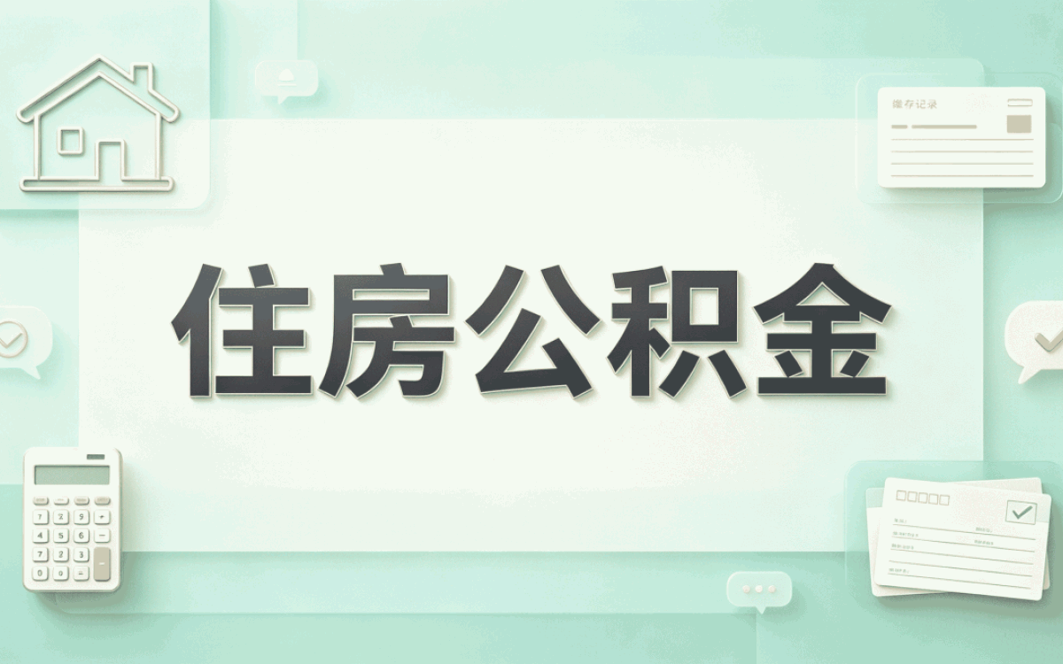济宁户口迁出公积金销户别白跑这几个坑