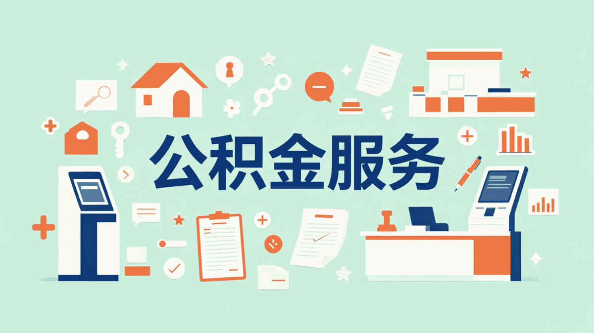 济宁公积金在职在缴证明，这张纸到底能不能顶用？