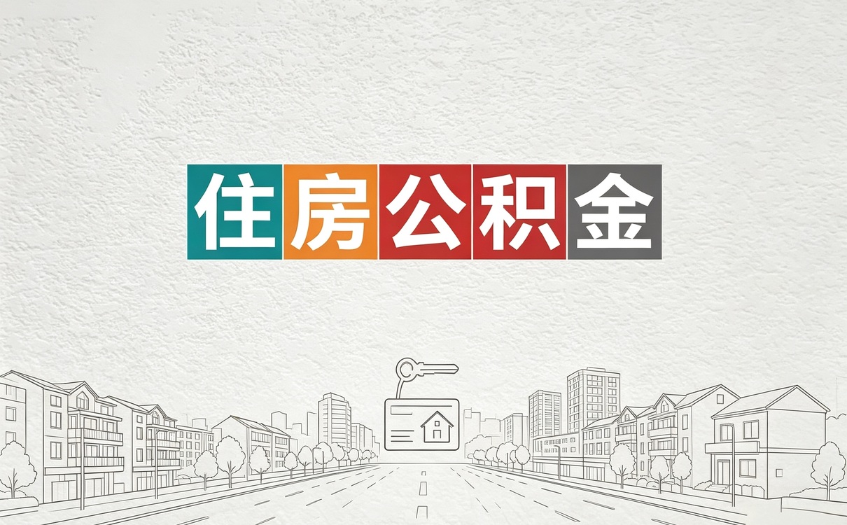 济宁公积金缴存比例调整去哪办带啥材料